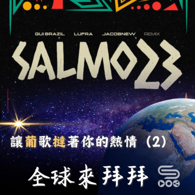 Soooradio 基督教廣播電台 全球來拜拜（62）- 讓「葡」歌「撻」著你的熱情（2）