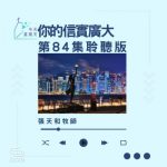 Soooradio 基督教廣播電台 今天星期天（84）- 網上主日崇拜聆聽版 — 祢的信實廣大