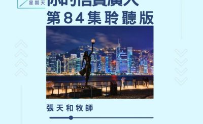Soooradio 基督教廣播電台 今天星期天（84）- 網上主日崇拜聆聽版 — 祢的信實廣大