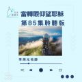 Soooradio 基督教廣播電台 今天星期天（85）- 網上主日崇拜聆聽版 — 當轉眼仰望耶穌