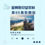 Soooradio 基督教廣播電台 今天星期天（85）- 網上主日崇拜聆聽版 — 當轉眼仰望耶穌