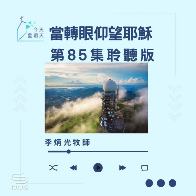 Soooradio 基督教廣播電台 今天星期天（85）- 網上主日崇拜聆聽版 — 當轉眼仰望耶穌