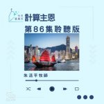 Soooradio 基督教廣播電台 今天星期天（86）- 網上主日崇拜聆聽版 — 計算主恩