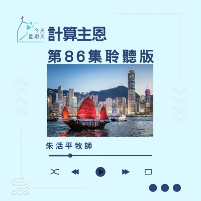Soooradio 基督教廣播電台 今天星期天（86）- 網上主日崇拜聆聽版 — 計算主恩