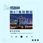 Soooradio 基督教廣播電台 今天星期天（87）- 網上主日崇拜聆聽版 — 感謝神