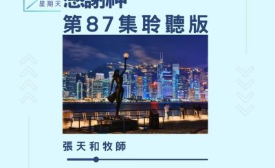 Soooradio 基督教廣播電台 今天星期天（87）- 網上主日崇拜聆聽版 — 感謝神
