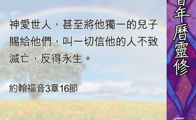 Soooradio 基督教廣播電台 教會年曆靈修（0459） - 神愛世界