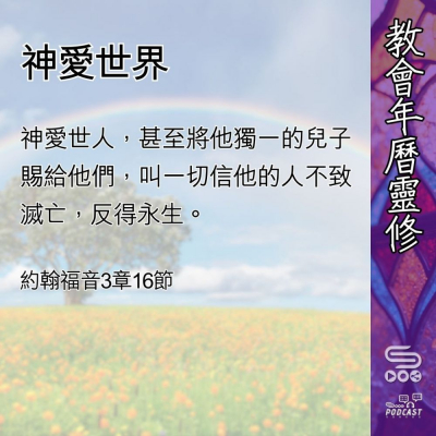 Soooradio 基督教廣播電台 教會年曆靈修（0459） - 神愛世界