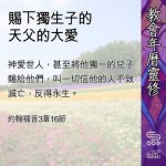 Soooradio 基督教廣播電台 教會年曆靈修（0460） - 賜下獨生子的天父的大愛