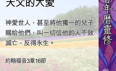 Soooradio 基督教廣播電台 教會年曆靈修（0460） - 賜下獨生子的天父的大愛