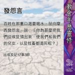 Soooradio 基督教廣播電台 教會年曆靈修（0461） - 發怨言