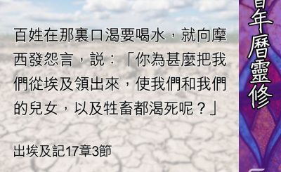 Soooradio 基督教廣播電台 教會年曆靈修（0461） - 發怨言