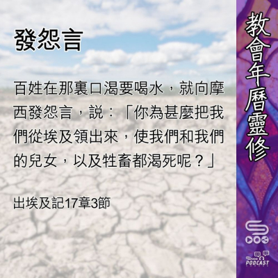 Soooradio 基督教廣播電台 教會年曆靈修（0461） - 發怨言