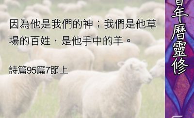 Soooradio 基督教廣播電台 教會年曆靈修（0462） - 敬拜的呼喚