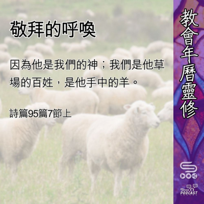 Soooradio 基督教廣播電台 教會年曆靈修（0462） - 敬拜的呼喚