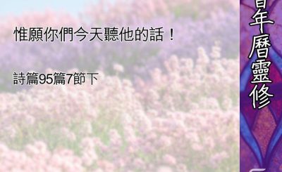 Soooradio 基督教廣播電台 教會年曆靈修（0463） - 上主的叮嚀