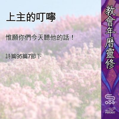 Soooradio 基督教廣播電台 教會年曆靈修（0463） - 上主的叮嚀