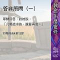 Soooradio 基督教廣播電台 教會年曆靈修（0464） - 答非所問（一）