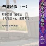 Soooradio 基督教廣播電台 教會年曆靈修（0464） - 答非所問（一）