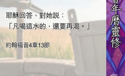 Soooradio 基督教廣播電台 教會年曆靈修（0464） - 答非所問（一）