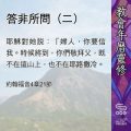 Soooradio 基督教廣播電台 教會年曆靈修（0465） - 答非所問（二）