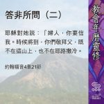 Soooradio 基督教廣播電台 教會年曆靈修（0465） - 答非所問（二）