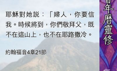 Soooradio 基督教廣播電台 教會年曆靈修（0465） - 答非所問（二）