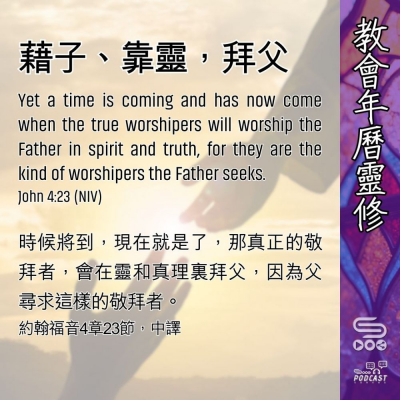 Soooradio 基督教廣播電台 教會年曆靈修（0466） - 藉子、靠靈，拜父