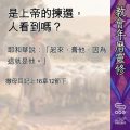 Soooradio 基督教廣播電台 教會年曆靈修（0467） - 是上帝的揀選，人看到嗎？