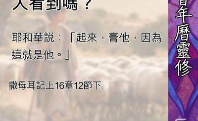 Soooradio 基督教廣播電台 教會年曆靈修（0467） - 是上帝的揀選，人看到嗎？