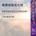 Soooradio 基督教廣播電台 教會年曆靈修（0468） - 選擇黑暗或光明