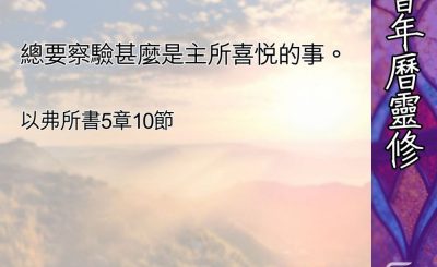 Soooradio 基督教廣播電台 教會年曆靈修（0468） - 選擇黑暗或光明