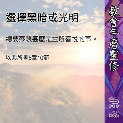 Soooradio 基督教廣播電台 教會年曆靈修（0468） - 選擇黑暗或光明