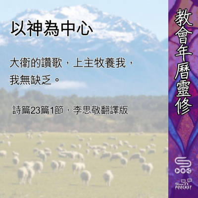 Soooradio 基督教廣播電台 教會年曆靈修（0470） - 以神為中心