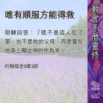 Soooradio 基督教廣播電台 教會年曆靈修（0471） - 唯有順服方能得救