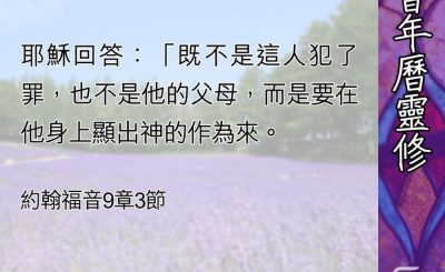 Soooradio 基督教廣播電台 教會年曆靈修（0471） - 唯有順服方能得救