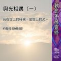 Soooradio 基督教廣播電台 教會年曆靈修（0472） - 與光相遇（一）