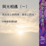 Soooradio 基督教廣播電台 教會年曆靈修（0472） - 與光相遇（一）