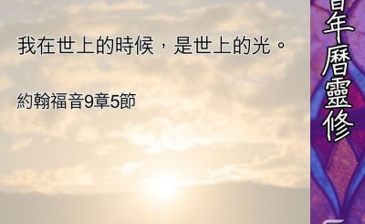 Soooradio 基督教廣播電台 教會年曆靈修（0472） - 與光相遇（一）
