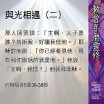 Soooradio 基督教廣播電台 教會年曆靈修（0473） - 與光相遇（二）