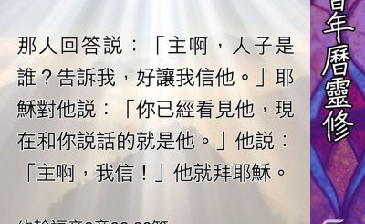 Soooradio 基督教廣播電台 教會年曆靈修（0473） - 與光相遇（二）