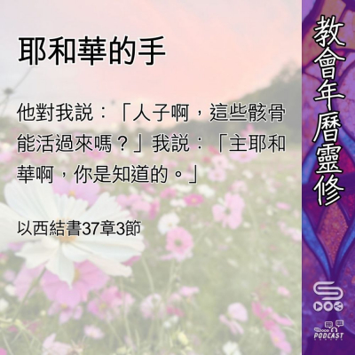 Soooradio 基督教廣播電台 教會年曆靈修（0474） - 耶和華的手