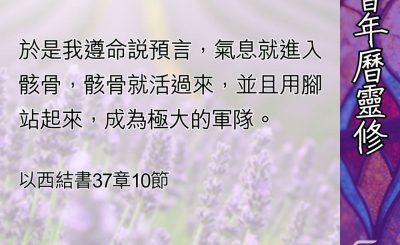 Soooradio 基督教廣播電台 教會年曆靈修（0475） - 神的軍隊