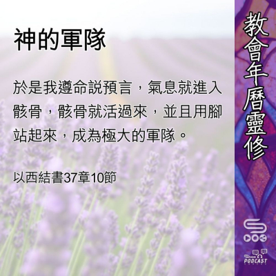 Soooradio 基督教廣播電台 教會年曆靈修（0475） - 神的軍隊
