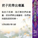 Soooradio 基督教廣播電台 教會年曆靈修（0476） - 把子民帶出墳墓