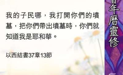 Soooradio 基督教廣播電台 教會年曆靈修（0476） - 把子民帶出墳墓