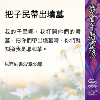 Soooradio 基督教廣播電台 教會年曆靈修（0476） - 把子民帶出墳墓