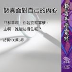 Soooradio 基督教廣播電台 教會年曆靈修（0477） - 認真面對自己的內心