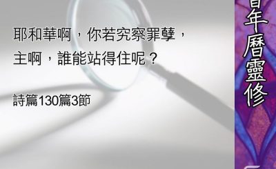 Soooradio 基督教廣播電台 教會年曆靈修（0477） - 認真面對自己的內心