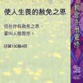 Soooradio 基督教廣播電台 教會年曆靈修(0478) - 使人生畏的赦免之恩